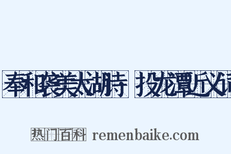 奉和袭美太湖诗·投龙潭近义词是什么意思的图片